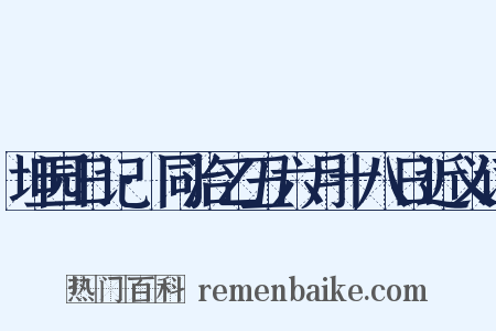 坦园日记·同治乙丑六月十八日近义词是什么意思的图片